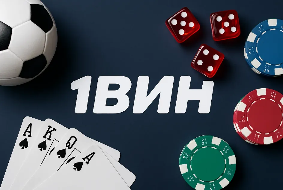 1вин Зеркало